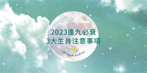 2023逢九|逢九必衰？尤其這些生肖要特別注意